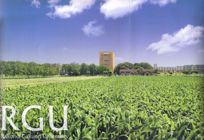 酪農学園大学の画像